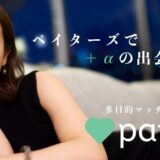おすすめパパ活アプリペイターズ
