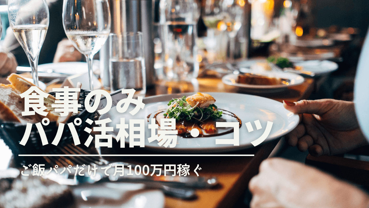 ご飯だけで稼げるパパ活アプリおすすめ 相場 食事のみで月100万の経験者が解説 Bump