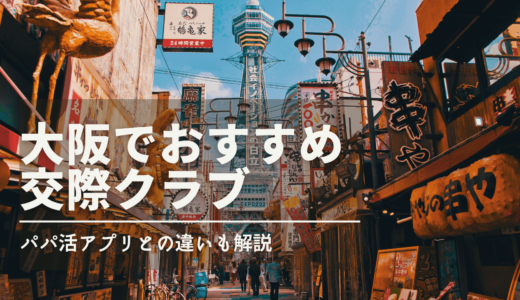 【徹底調査】大阪の交際クラブ16店舗を比較❤️おすすめデートクラブを専門家が解説
