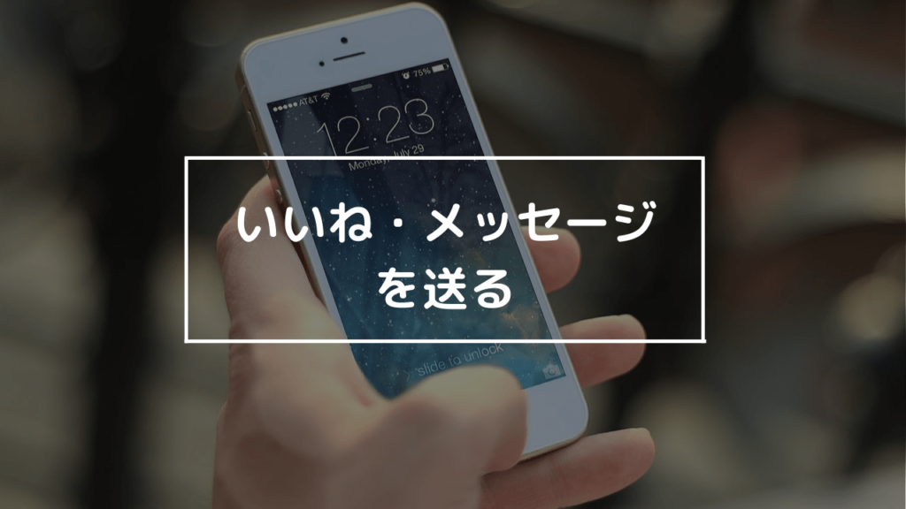 パパ活アプリでいいね・メッセージを送る