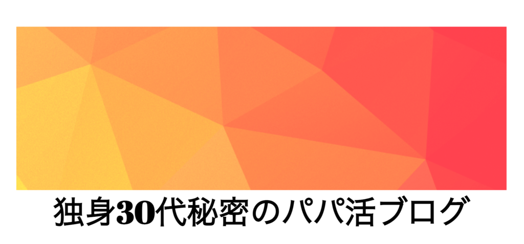 独身30代秘密のパパ活ブログ