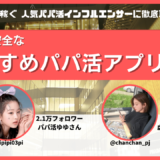 おすすめパパ活アプリ人気ランキングをP活インフルエンサーに聞いた