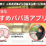 女性も安全に使えるおすすめパパ活アプリ人気ランキング