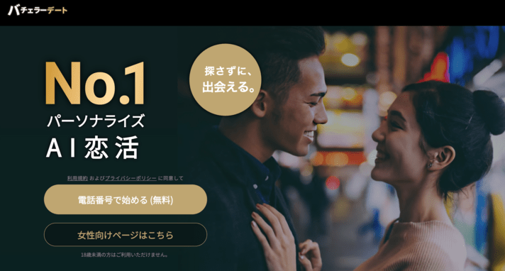 バチェラーデート
