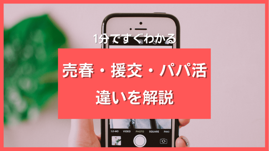 援助交際・パパ活・売春の違い