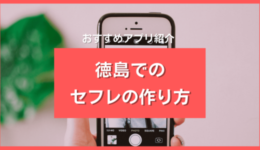 徳島でセフレを作る安全な方法4つ❣️徳島県で即セフレが見つかる出会い系アプリ5選紹介