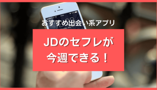 JD(女子大生)のセフレが今週できる！出会う方法＆おすすめ出会い系アプリ