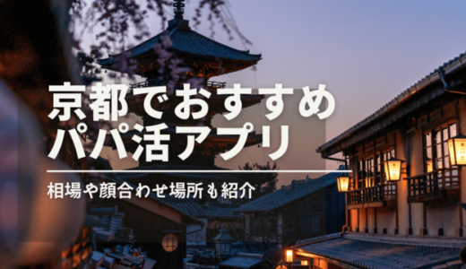 京都のパパ活事情2023最新！おすすめアプリ・相場・顔合わせ場所をまるっと紹介