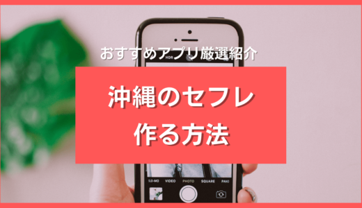沖縄でセフレを作る方法4通り！最速で探せる出会い系アプリ5選＆危険な相手の2つの特徴も解説