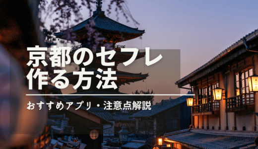 京都でセフレを作る安全な方法4つ！京都府で即セフレが見つかる出会い系アプリ5選