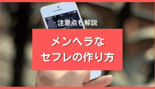 メンヘラのセフレが即作れる出会い系5選🥺沼らせる2つのメッセージとは