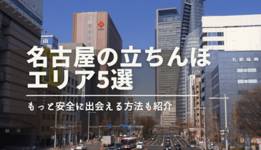 【2023年10月】名古屋の立ちんぼエリア5選！危険である4つの理由も解説します