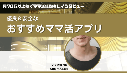 【プロ男性取材】ママ活アプリおすすめ14選比較❤️安全・男性無料の専用サイト